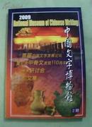 中国文字博物馆：首届中国文字发展论坛暨纪念甲骨文发现110周年学术研讨会论文集2009年第2期/见描述/3)