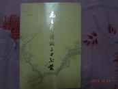 毛主席诗词三十七首（16开平装 全一册 73年一印）