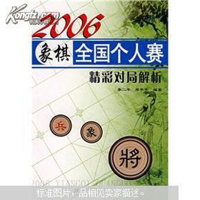 2006象棋全国个人赛精彩对局解析【一版一印品相好宜收藏】