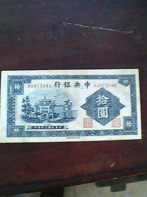 中华民国30年中央银行10元