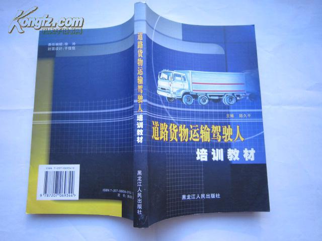 道路貨物運輸駕駛人培訓教材