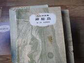 凡尔纳选集 15种24册合售.全部为79-94年老版书