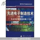 先进电子制造技术(第2版):信息化武器装备的能工巧匠(现代电子信息技术丛书) 正版