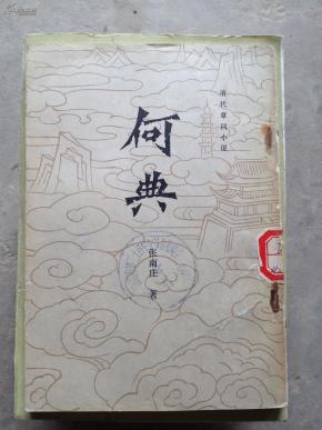 《何典》(经典书籍，经典版本！）