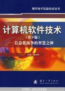 计算机软件技术（第2版）——信息化战争的智慧之神 瞿兆荣  主编 国防工业出版社 正版