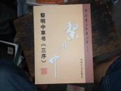 黎明中草書（三序）
