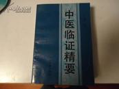 中医临证精要（中医大家刘渡舟名作，一版一印仅3000册，汇集了全国500名著名老中医验方）——《本书摊主营老版本中医药书籍》