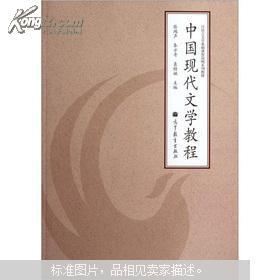 中国现代文学教程  张鸿声，秦方奇，袁桂娥