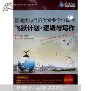 管理类与经济类专业学位联考·飞跃计划·逻辑与写作（最新版）