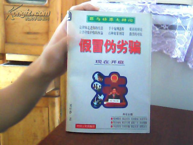 罪與非罪大辯論：假冒偽劣騙【代售】