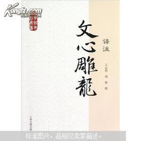 国学经典译注丛书：文心雕龙译注