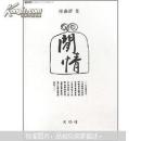 闲情