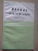 华中师范大学历史沿革与现状