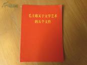 罕见大**时期《毛主席关于文学艺术的五个文件》内有毛主席语录、1967年1版1印C-1