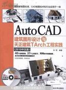AutoCAD建筑图形设计与天正建筑TArch工程实践 : 2010中文版