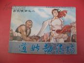连环画-道姑劫法场