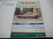 大众汽车（总第18,19,20,期+1994年第12期）