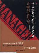 饭店经理人丛书·世界知名饭店集团发展模式：从案例分析入手