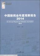 人民日报传媒书系：中国新闻业年度观察报告（2014）  [An Annual Report on Chinese Journalism]