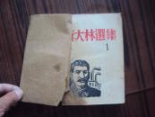 斯大林选集1939年（1.2.3.4）四本合售