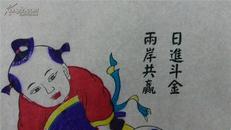 首次发现！！！两岸合作题材木刻木版年画版画*两岸共赢曰进斗金*只一件