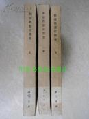 新说西游记图像 (全三册 中国书店85年根据味潜斋年石印本影印 1版1次）