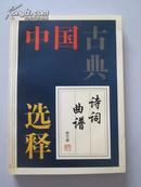 中国古典诗词曲谱选释【吕骥序。16开平装，品相好，一版一印仅1650册！无章无字非馆藏。】