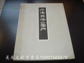 1953年8开珂罗版折装《 石涛罗浮山图册 》【限定300册】附文字解说一册