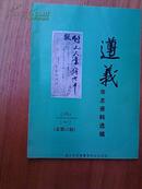 遵义市志资料选辑  1990  1-2总第15期