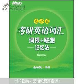 考研英语词汇 词根+联想记忆法：乱序版