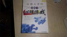 哈佛大学的1000个心理游戏