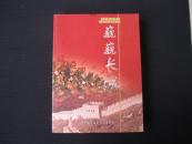 《巍巍长城》将军作品集