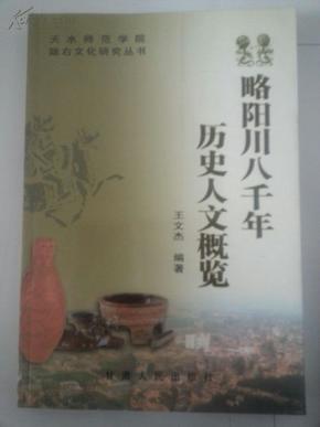 略阳川八千年历史人文概览