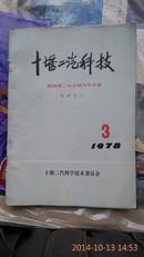 十堰二汽科技1978年第三期