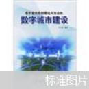 正版圖書 基于復(fù)雜系統(tǒng)理論與方法的數(shù)字城市建設(shè)