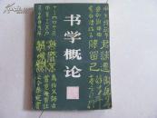 书学概论