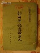 中国古典小说研究资料丛书——三宝太监西洋记通俗演义【上下，馆藏书】