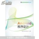 高等院校软件专业方向系列教材：Android程序设计