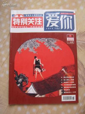 特别关注.爱你（2007/1）创刊号