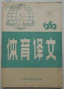 体育译文【1989年第2期】