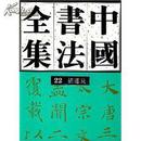 中国书法全集 22     隋唐五代  褚遂良