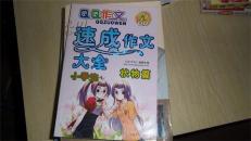 QQ作文/ 小学生速成作文大全.状物篇