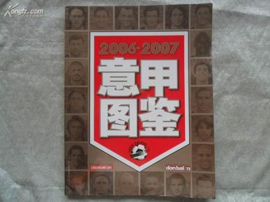 (足球)意甲图鉴2006-2007 足球周刊