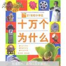 21世纪小学生十万为什么：生活小常识·保健的重要·身边的环境（附光盘）