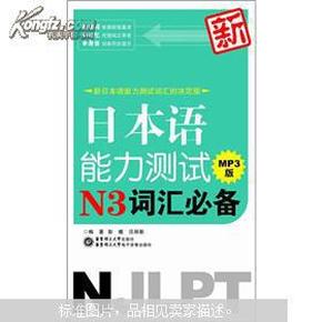 新日本语能力测试N3词汇必备（MP3版）（附MP3光盘）