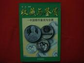 收藏与鉴赏－中国银币鉴定与交易（内附彩图，书内插黑白图）