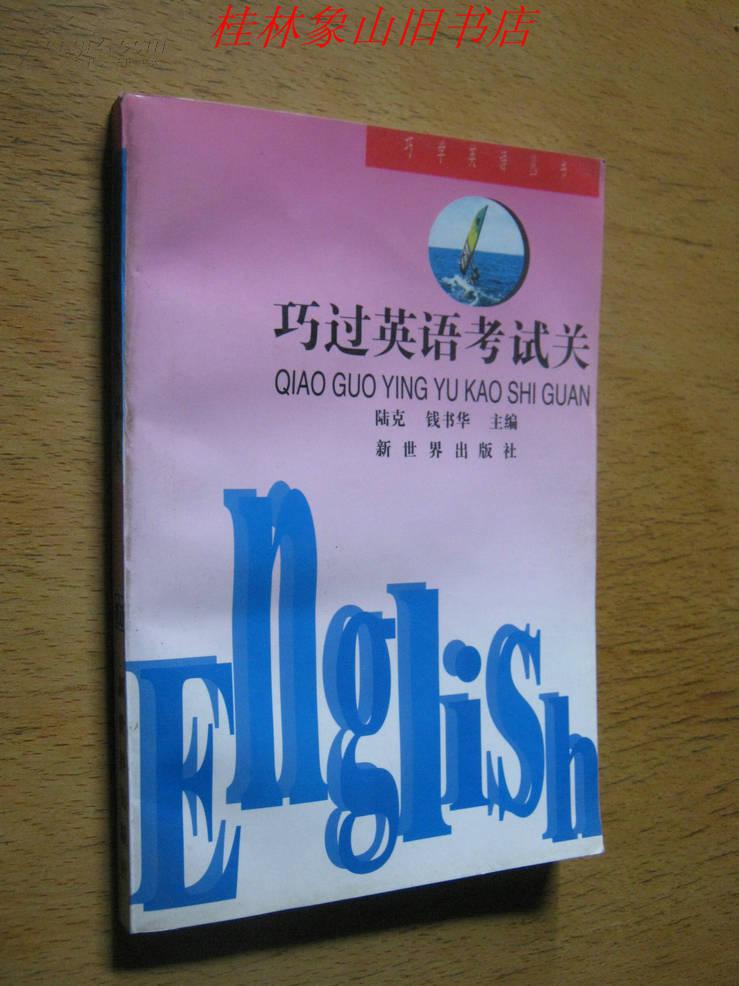 巧過(guò)英語(yǔ)考試關(guān)