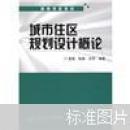 高等学校教材：城市住区规划设计概论/惠劼，张倩，王芳