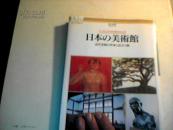 日本の美术馆--近代美术の作家ょ出会う旅