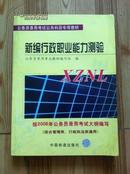 新编行政职业能力测验 中国铁道出版社